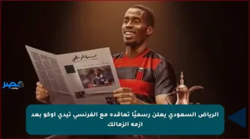 الرياض السعودي يعلن رسميًا تعاقده مع الفرنسي تيدي أوكو بعد أزمة الزمالك
